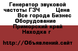 Генератор звуковой частоты ГЗЧ-2500 › Цена ­ 111 - Все города Бизнес » Оборудование   . Приморский край,Находка г.